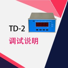 TD-2調(diào)試說明|LVDT變送器使用說明