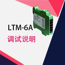 LTM-6A調(diào)試|LVDT變送器調(diào)試使用說明|TD直線位移傳感器|位置傳感器|LVDT