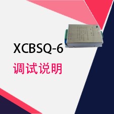 XCBSQ-6調(diào)試說明|LVDT變送器使用說明|TD直線位移傳感器|位置傳感器|LVDT