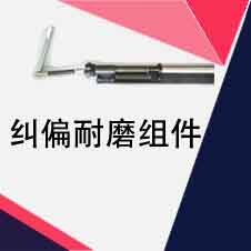 糾偏耐磨組件|LVDT配件|TD直線位移傳感器|位置傳感器|LVDT